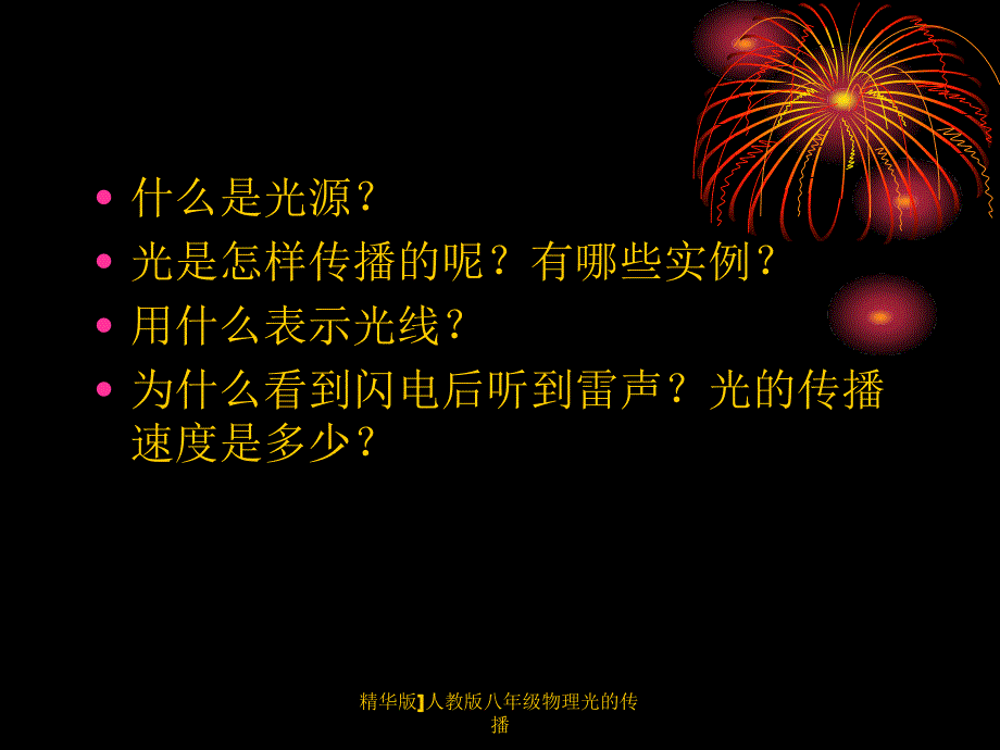 精华版人教版八年级物理光的传播课件_第4页