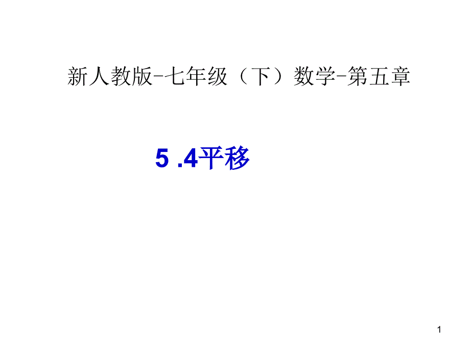 54平移(1)-数学-人教版新教材-下册-初中-一年级-第五章-第四节_第1页