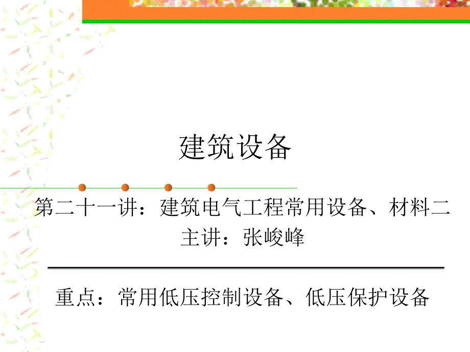 建筑设备第二十一讲课件_第1页