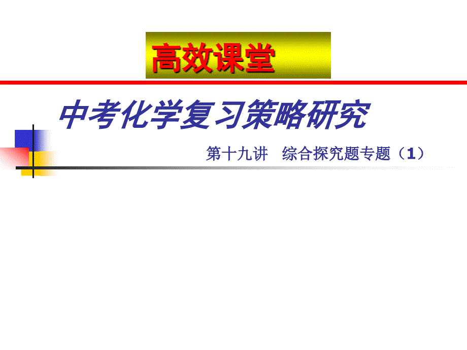 中考化学复习高效课堂第19讲综合探究题专题1_第1页