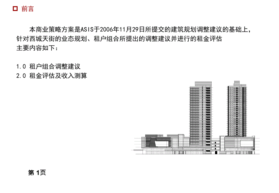 龙湖西城天街商业策略方案_第2页