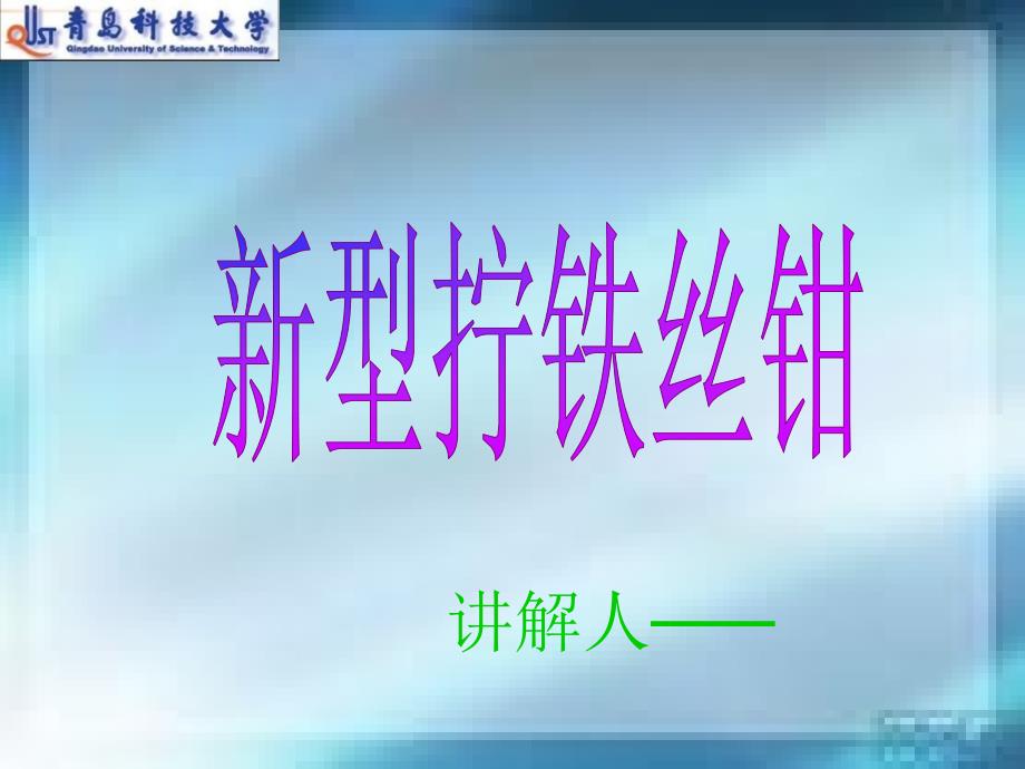 新型拧铁丝钳_第1页