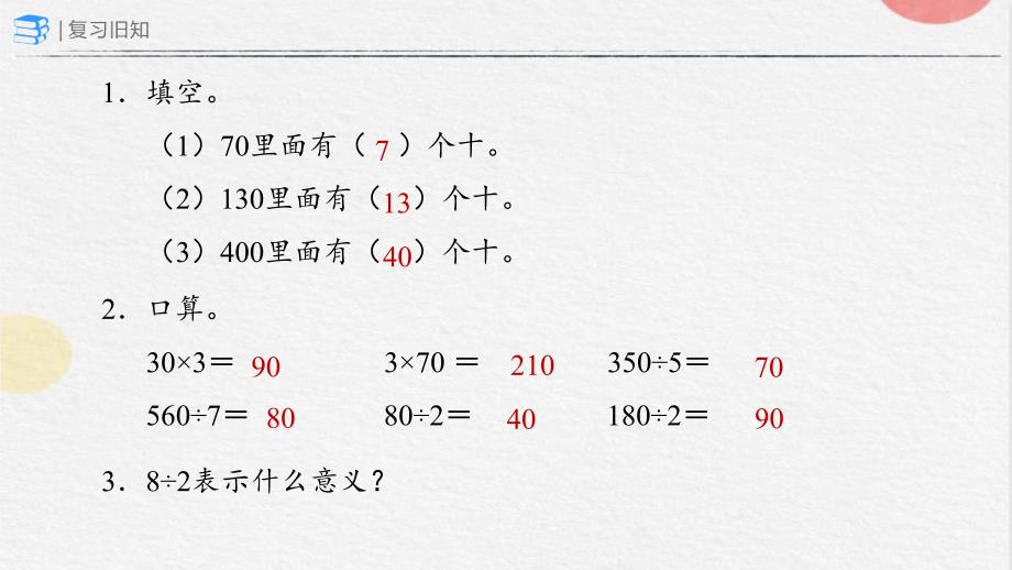 6-1 口算除法(课件）-四年级上册数学人教版_第2页