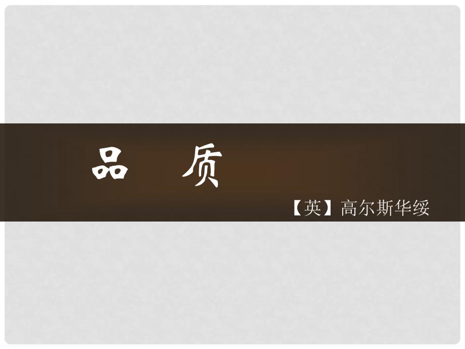 高中语文 第二专题 品质课件2 苏教版必修3_第1页