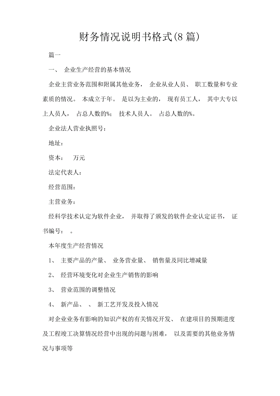 财务情况说明书格式(共8篇)38399_第1页