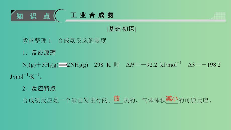 高中化学第2章化学反应的方向限度与速率第4节化学反应条件的优化-工业合成氨课件鲁科版.ppt_第3页