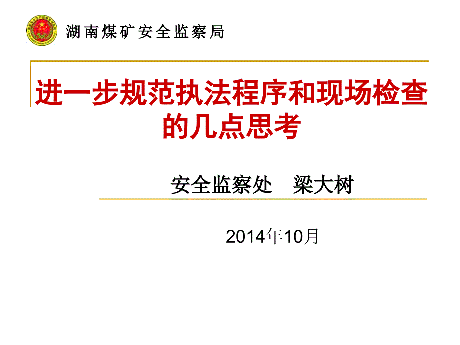 进一步规范执法程序和现场检几点思考_第1页