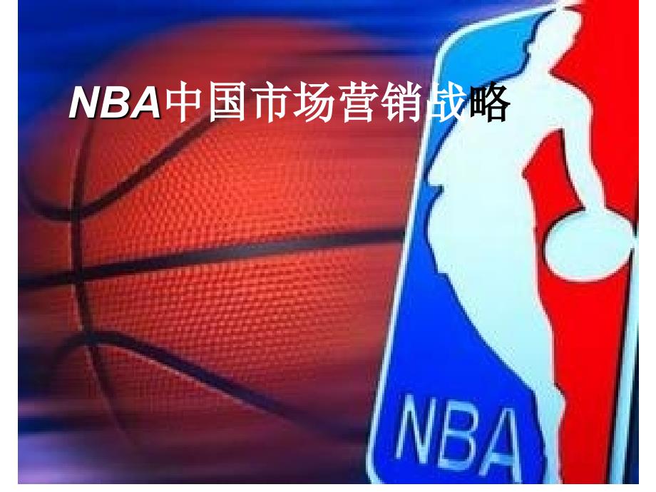 NBA中国市场营销战_第1页