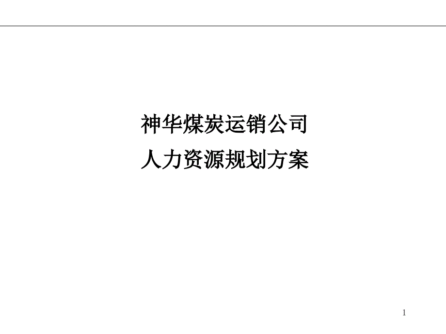 运销公司人力资源规划方案.ppt_第1页