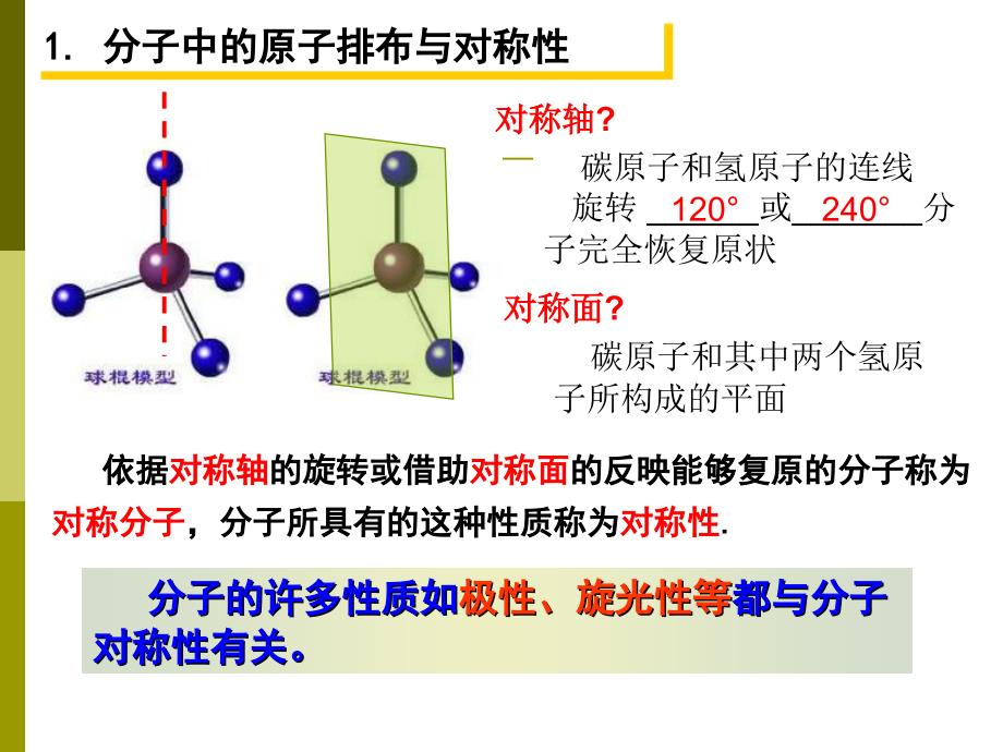 【课件】分子的空间构型与分子性质课件高二下学期化学鲁科版（2019）选择性必修2_第2页