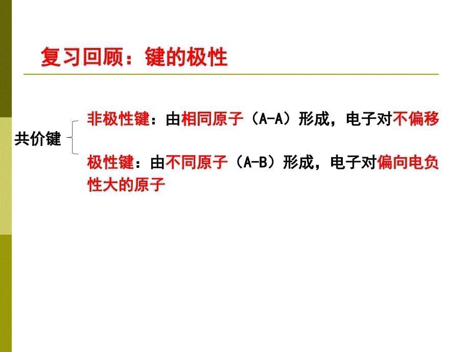 【课件】分子的空间构型与分子性质课件高二下学期化学鲁科版（2019）选择性必修2_第5页