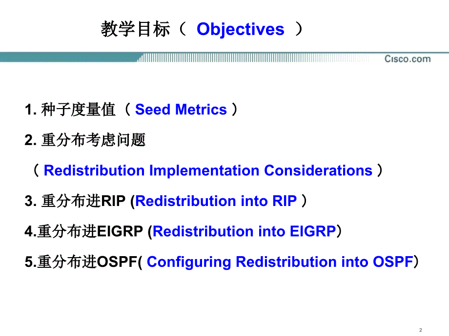 网络互联技chp12路由重分布_第2页