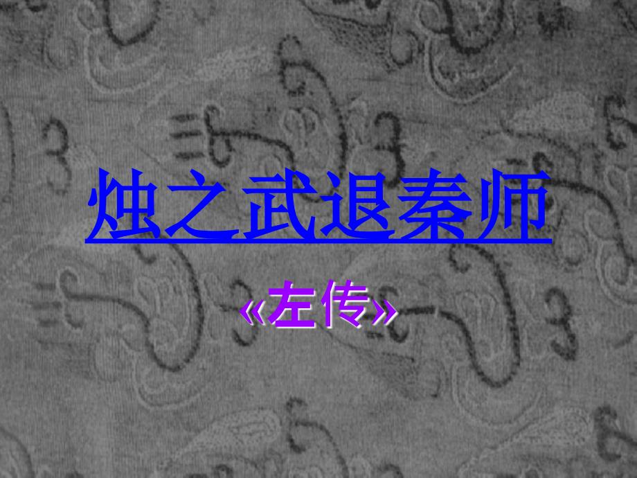 24《烛之武退秦师》观摩课课件人教版必修1)(1)_第1页