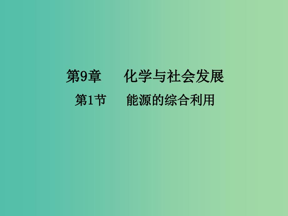 九年级化学全册 9.1 能源的综合利用课件2 （新版）沪教版.ppt_第1页