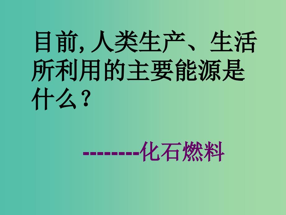 九年级化学全册 9.1 能源的综合利用课件2 （新版）沪教版.ppt_第4页