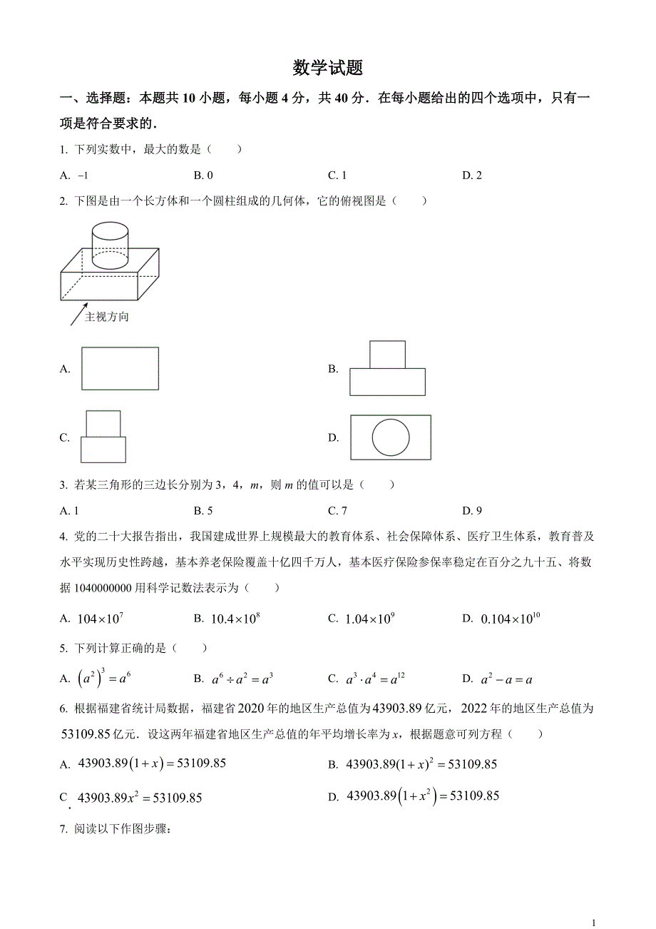 2023年福建省中考数学真题（原卷版）_第1页