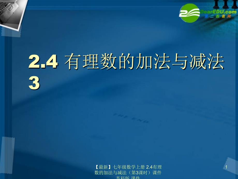 最新七年级数学上册2.4有理数的加法与减法第3课时课件苏科版课件_第1页