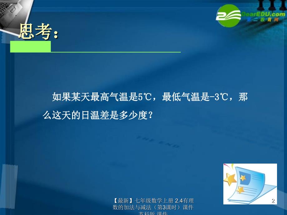 最新七年级数学上册2.4有理数的加法与减法第3课时课件苏科版课件_第2页