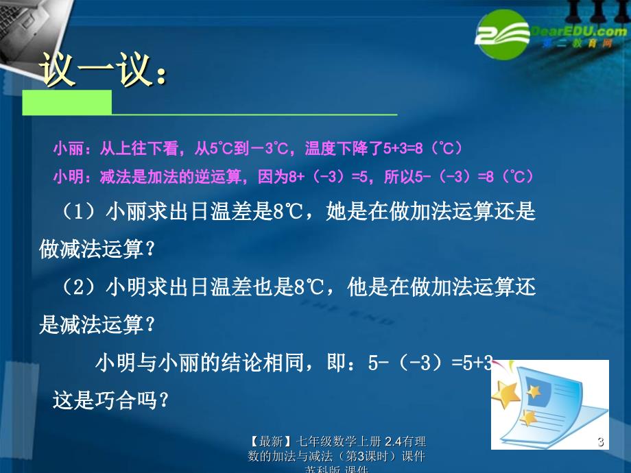 最新七年级数学上册2.4有理数的加法与减法第3课时课件苏科版课件_第3页