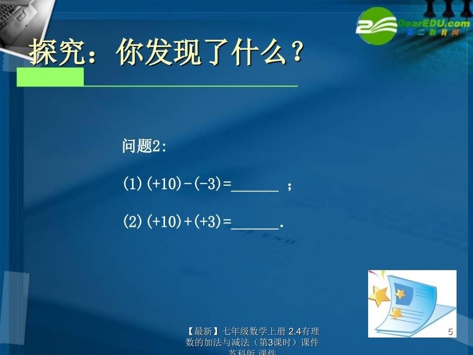 最新七年级数学上册2.4有理数的加法与减法第3课时课件苏科版课件_第5页