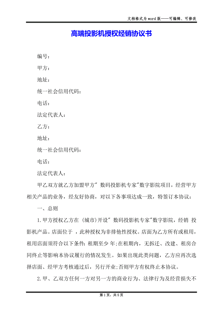 高端投影机授权经销协议书_第1页
