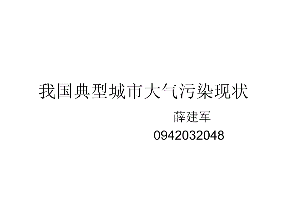中国典型城市大气污染探究_第1页