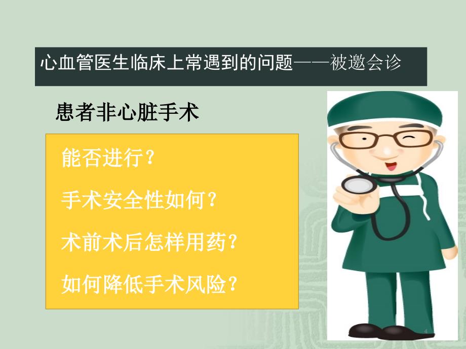 围手术期心血管疾病风险评估PPT幻灯片.ppt_第4页