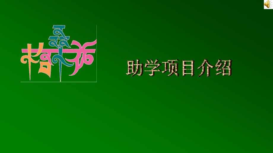 格桑花的助学方式以对贫困学生一对一资助物资...格桑花西部助学网_第1页