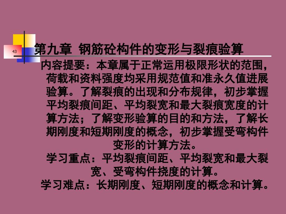 混凝土第九章第十三次ppt课件_第1页