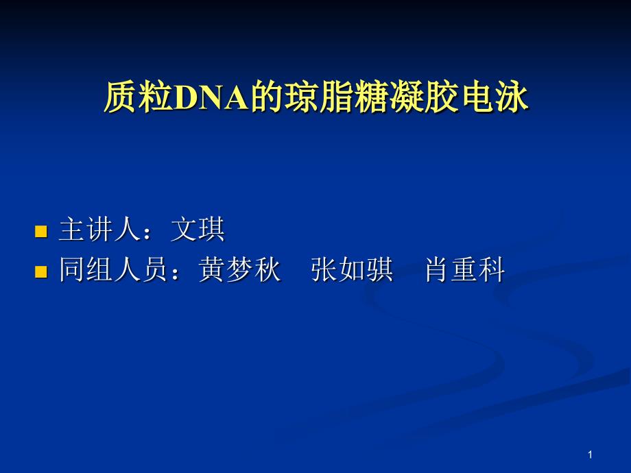 DNA琼脂糖凝胶电泳分析课件.ppt_第1页