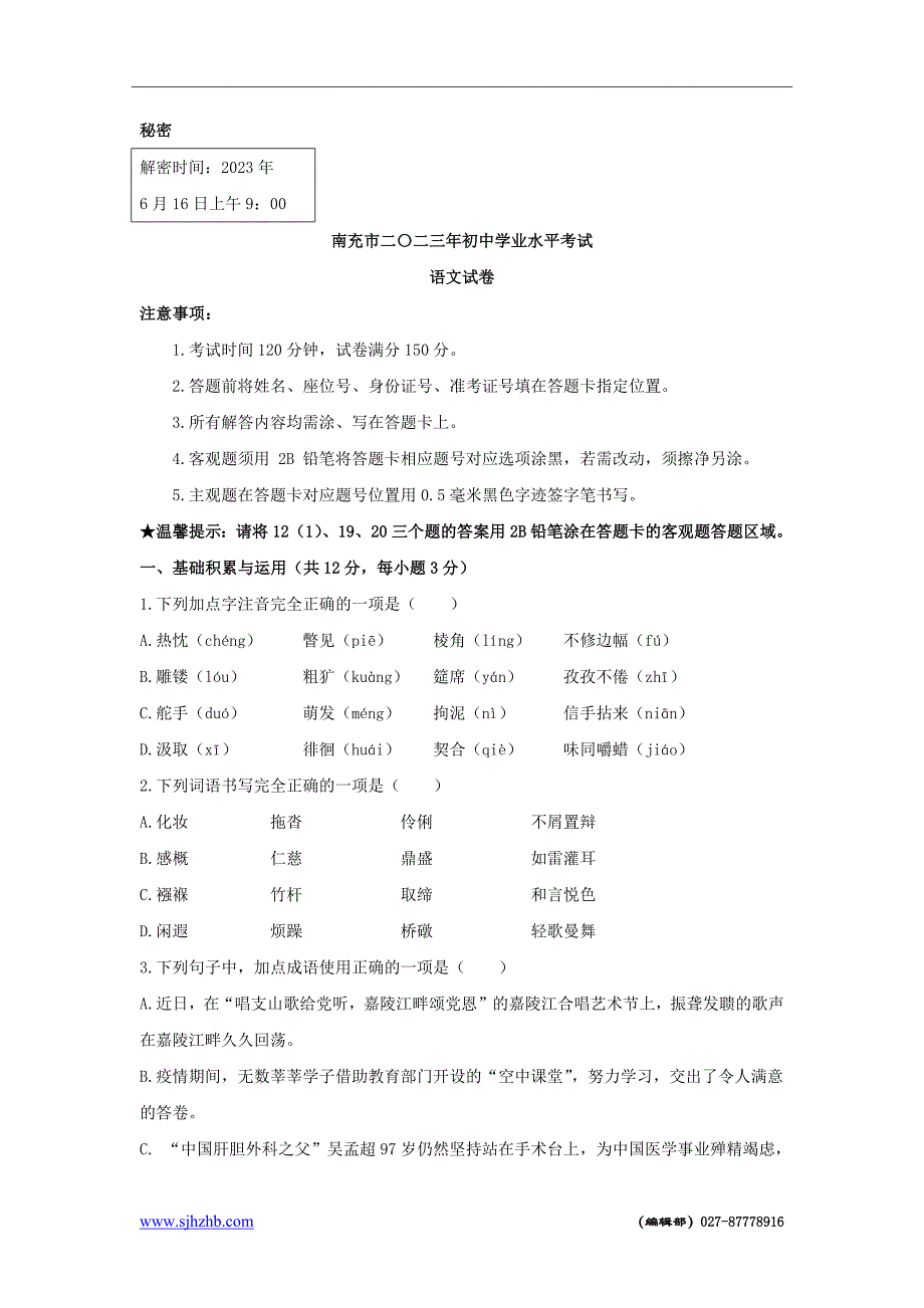 2023年初中毕业考试模拟卷四川省南充市中考语文试题_第1页