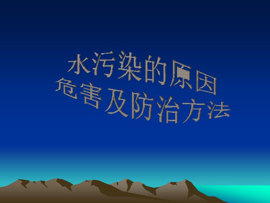 九年级化学-水污染的原因、危害及防治方法_第1页