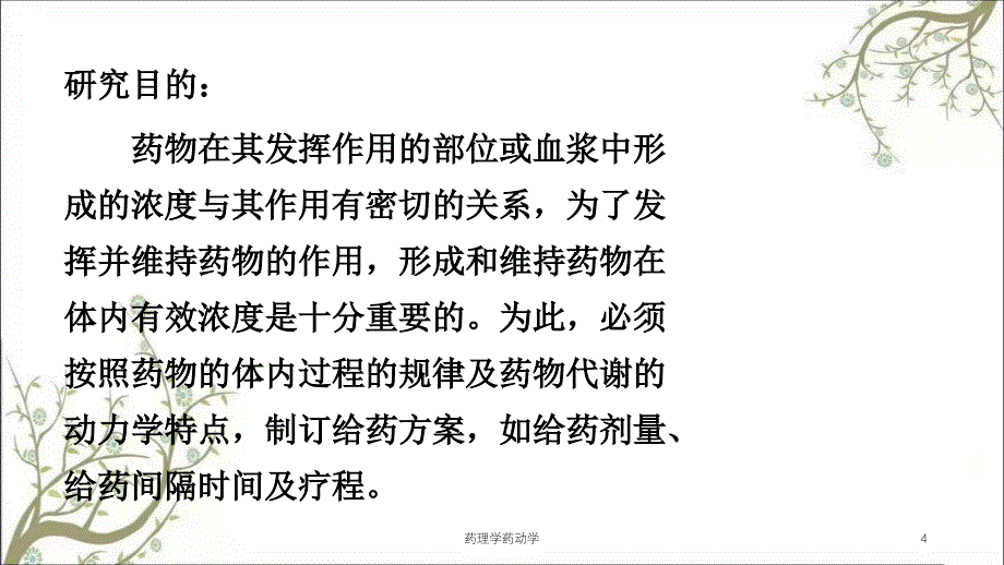 药理学药动学课件_第4页