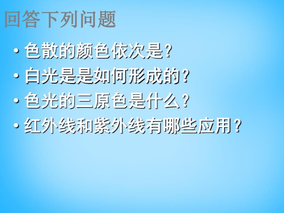 8名师课件八年级物理上册4.5光的色散课件_第2页