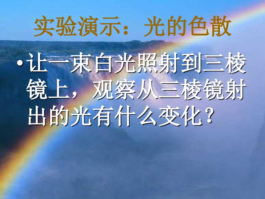 8名师课件八年级物理上册4.5光的色散课件_第4页