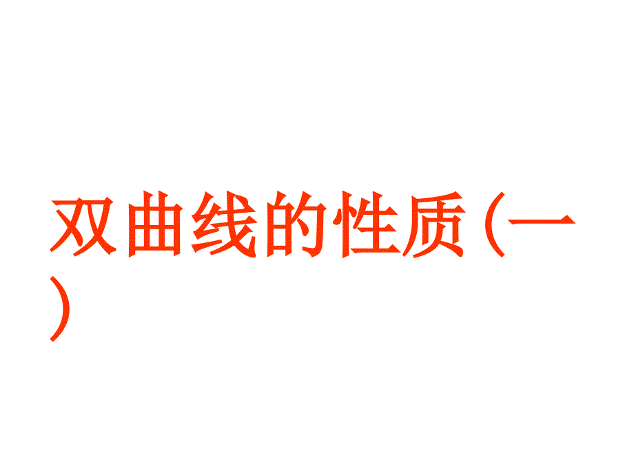 高二数学选修21双曲线的简单何性质(一)ppt_第1页