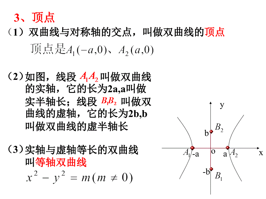 高二数学选修21双曲线的简单何性质(一)ppt_第4页