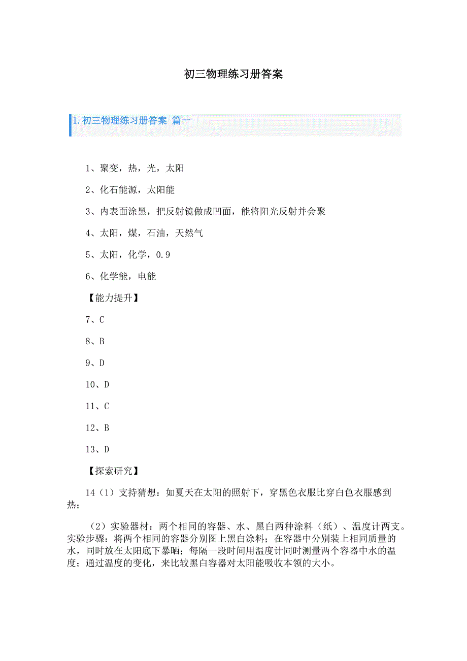 初三物理练习册答案_第1页
