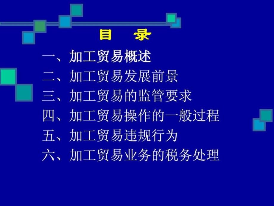 加工贸易知识培训-慈溪进出口公司内训版_第2页