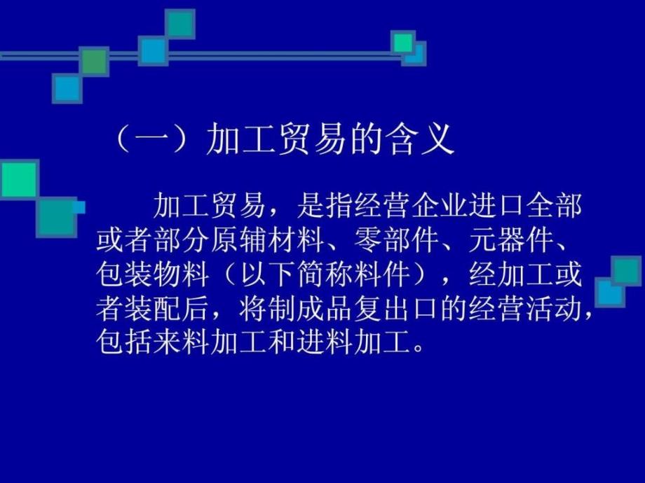 加工贸易知识培训-慈溪进出口公司内训版_第4页