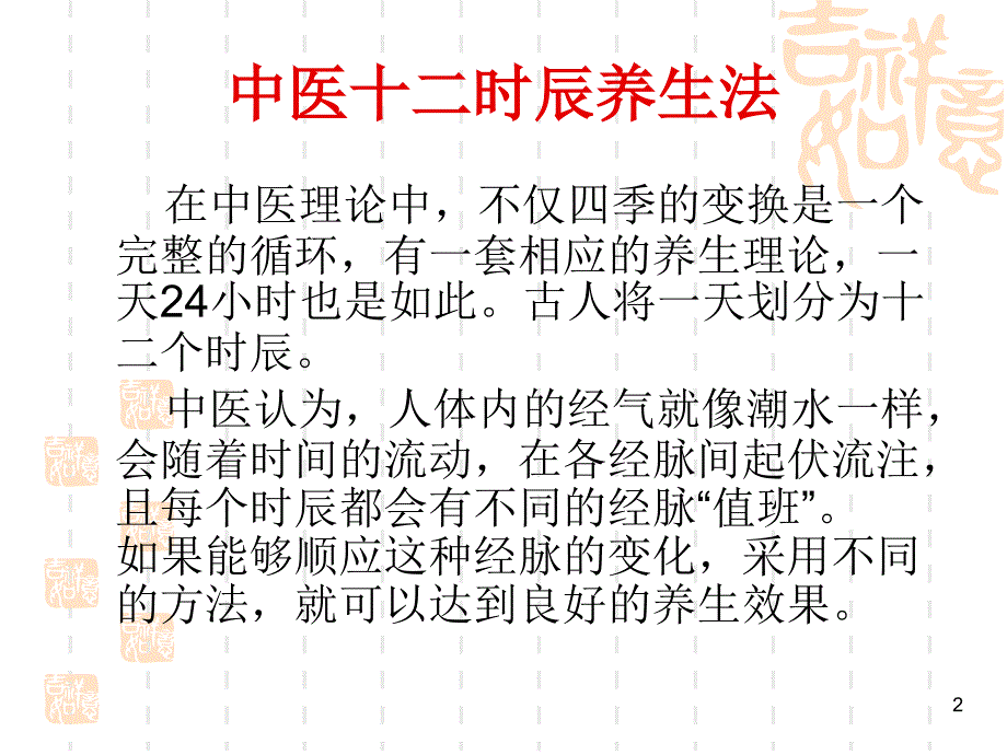 中医十二时辰养生ppt课件_第2页