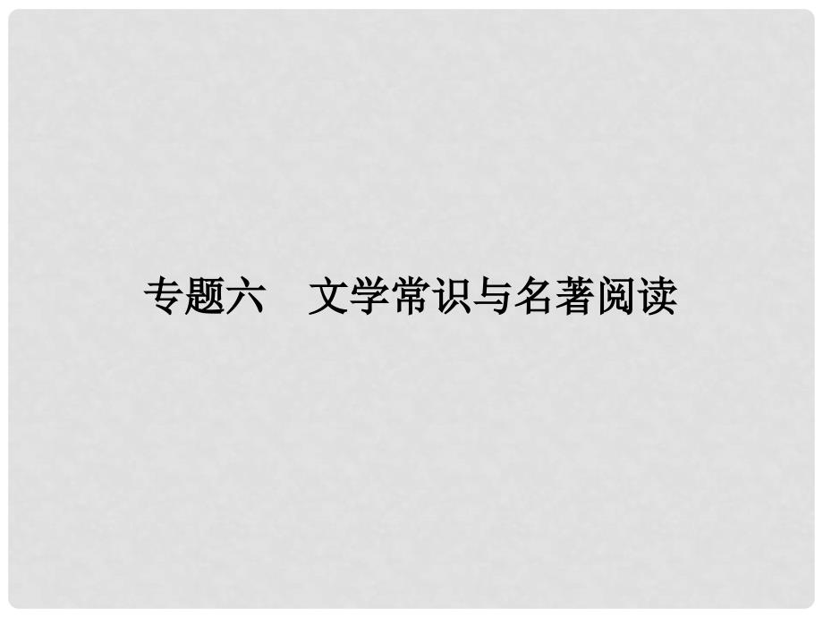 中考新突破（云南版）中考语文 第2部分 专题六 文学常识与名著阅读课件_第1页