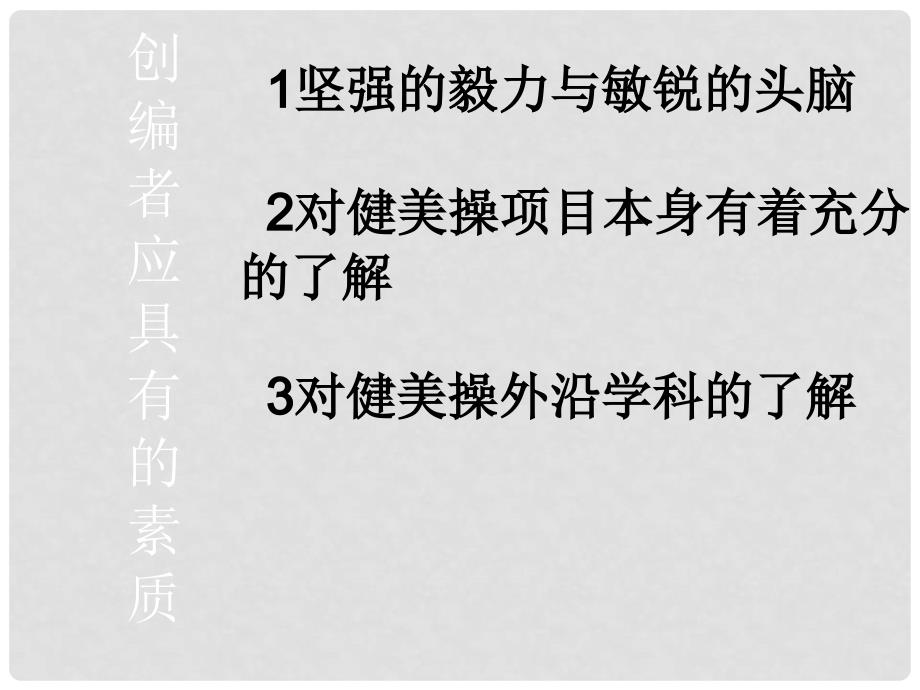 福建省莆田八中高中体育《健美操创编》课件 新人教版_第3页