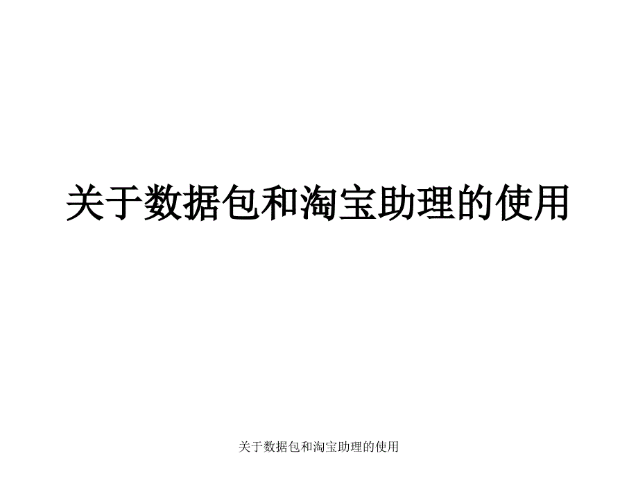 关于数据包和淘宝助理的使用课件_第1页