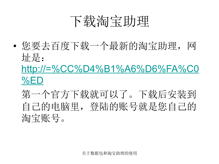 关于数据包和淘宝助理的使用课件_第4页