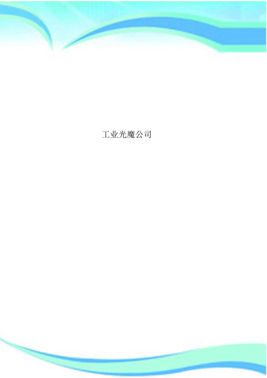 工业光魔公司_第1页