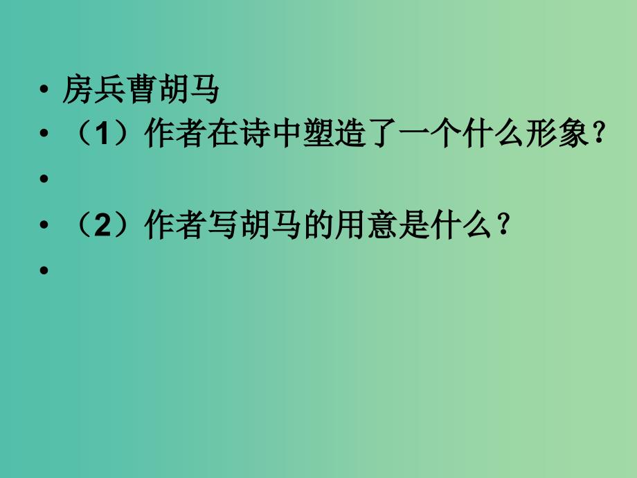 五年级语文上册《房兵曹胡马》课件3 北师大版_第2页