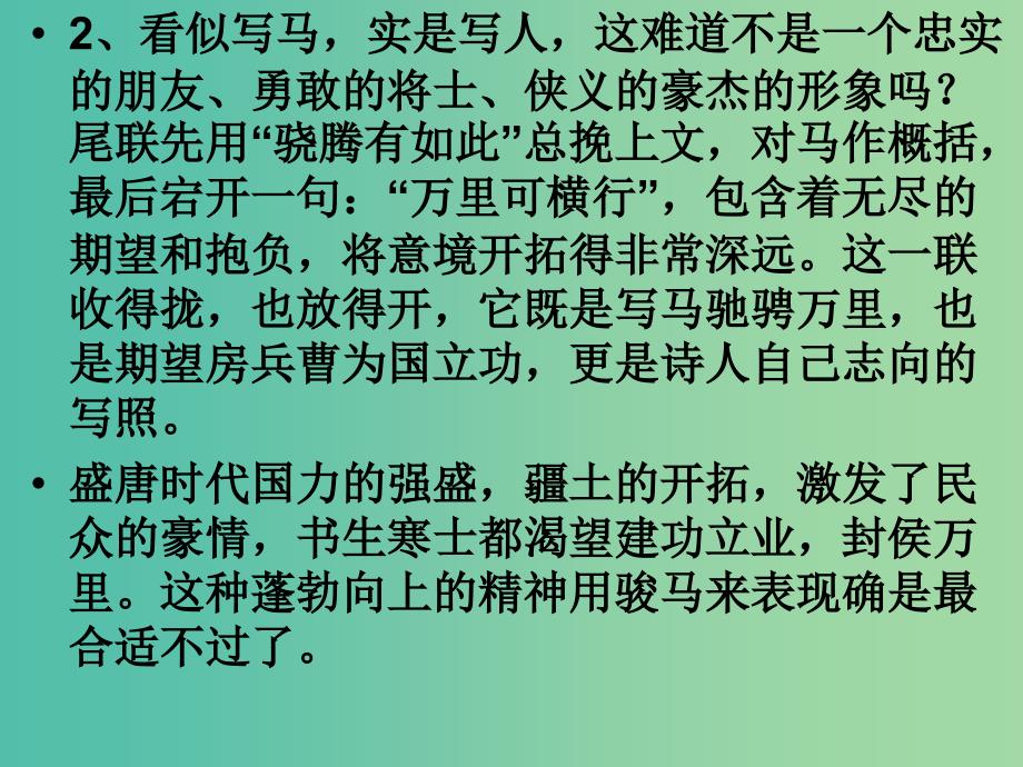 五年级语文上册《房兵曹胡马》课件3 北师大版_第3页