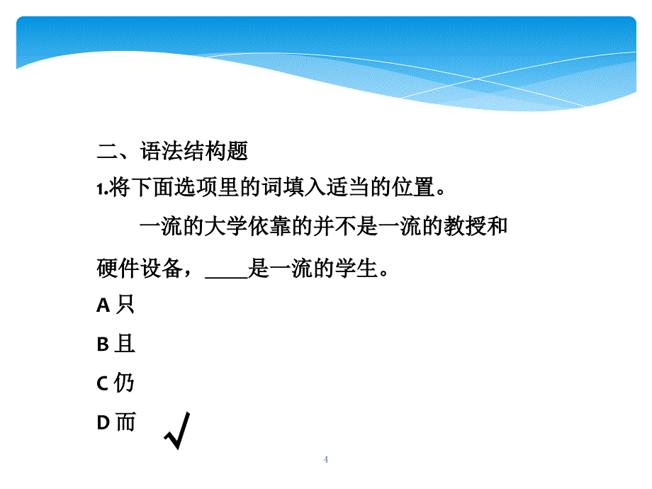 汉语程度摸底测试_第4页