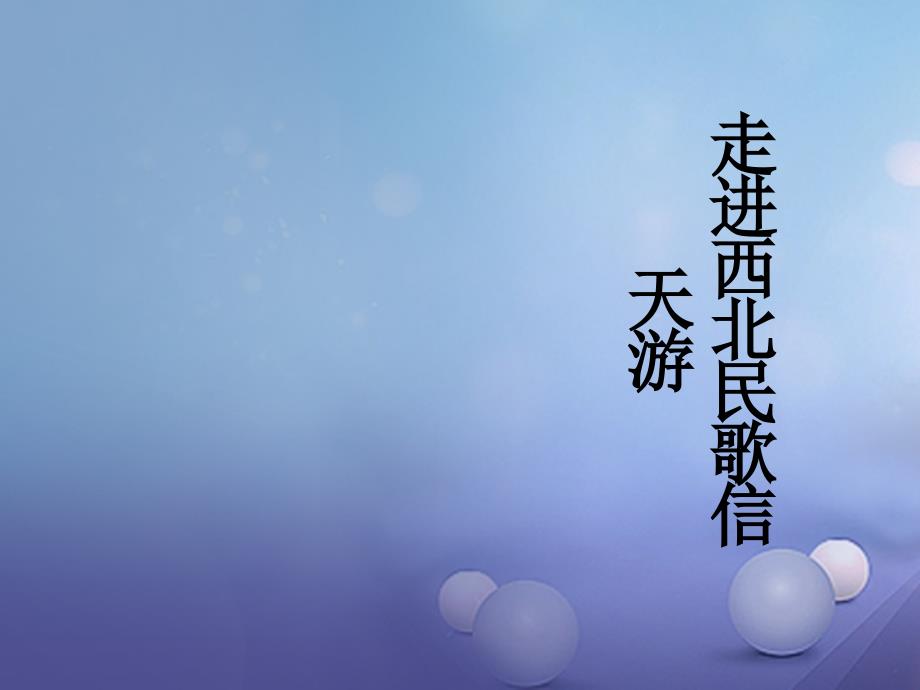 七年级音乐上册 第五单元 泥土的歌一脚夫调 走进西北民歌信天游课件 湘艺版_第1页